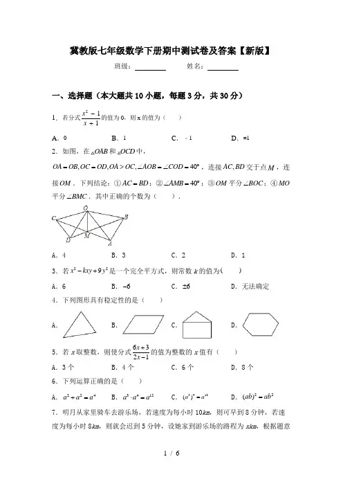冀教版七年级数学下册期中测试卷及答案【新版】