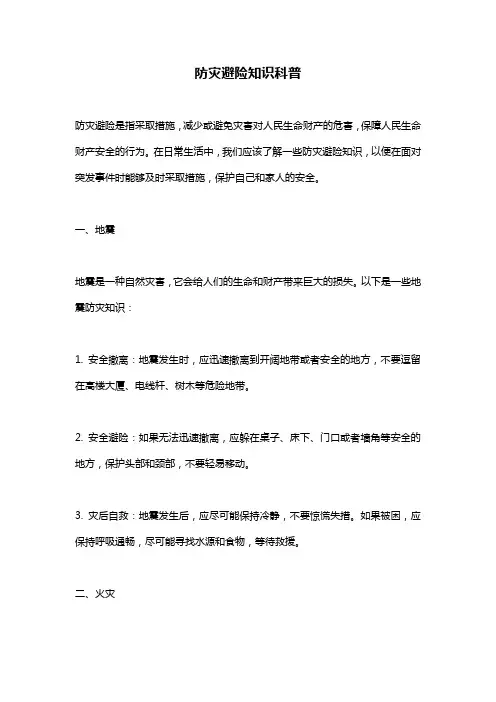 防灾避险知识科普