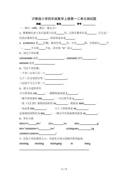 沪教版小学四年级数学上册第一二单元测试题