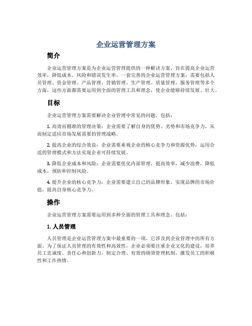 企业运营管理方案