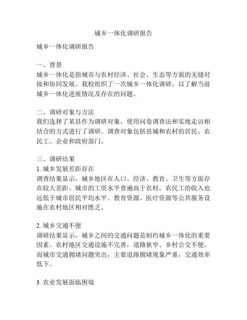 城乡一体化调研报告