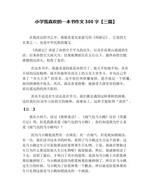 小学我喜欢的一本书作文300字【三篇】