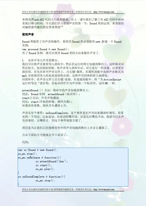 Flash AS2入门教程第九课：使用声音第一节-Sound类