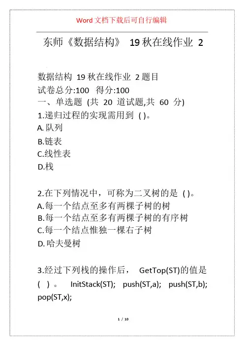 东师《数据结构》19秋在线作业2