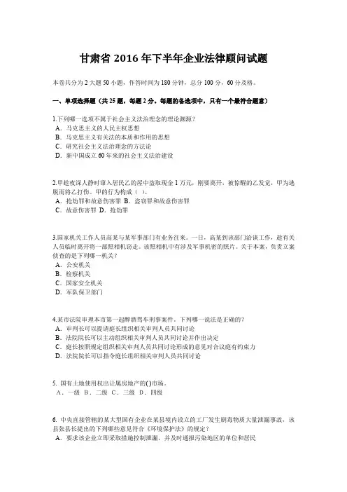 甘肃省2016年下半年企业法律顾问试题