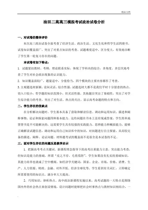 高三模拟考试政治试卷分析