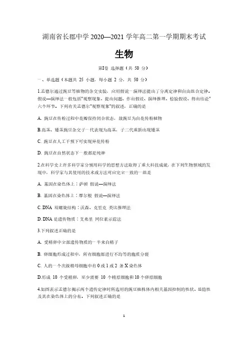 湖南省长沙市长郡中学2020-2021学年高二上学期期末考试生物试题 含答案