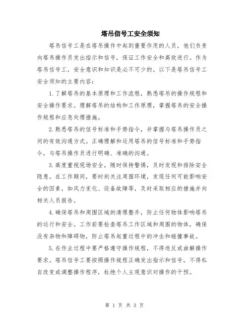 塔吊信号工安全须知