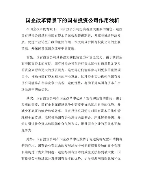 国企改革背景下的国有投资公司作用浅析