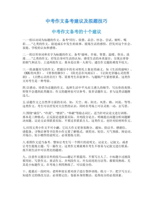 中考作文备考建议及拟题技巧