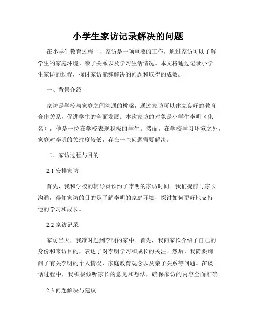 小学生家访记录解决的问题