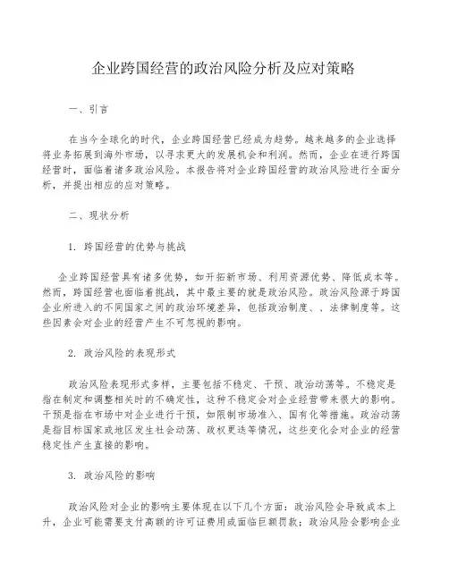 企业跨国经营的政治风险分析及应对策略
