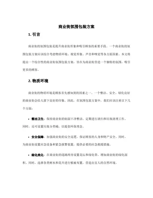 商业街氛围包装方案