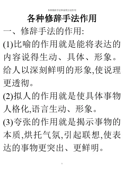 各种修辞手法和说明方法作用