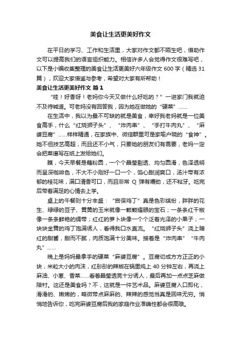 美食让生活更美好作文600字（精选31篇）