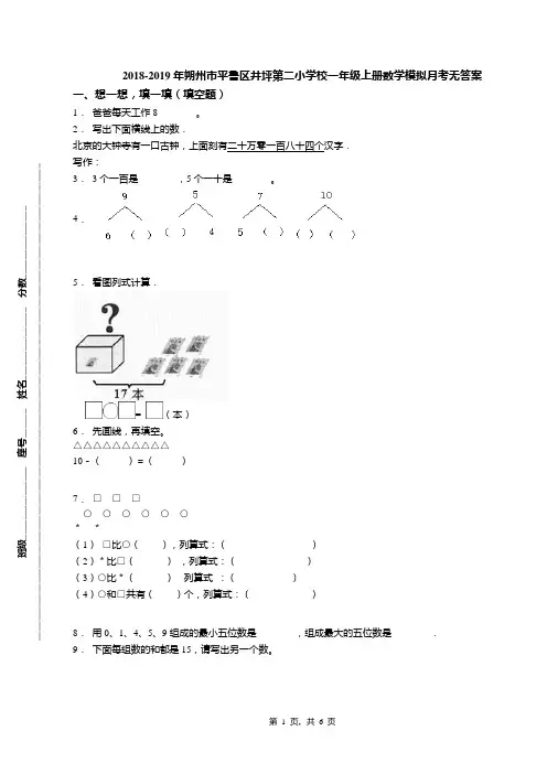 2018-2019年朔州市平鲁区井坪第二小学校一年级上册数学模拟月考无答案