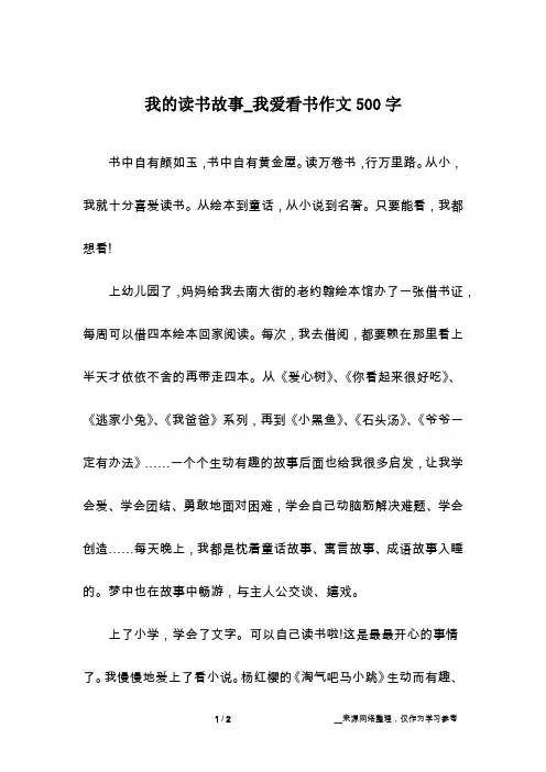 我的读书故事_我爱看书作文500字