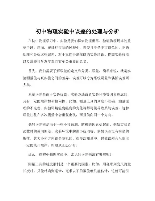 初中物理实验中误差的处理与分析