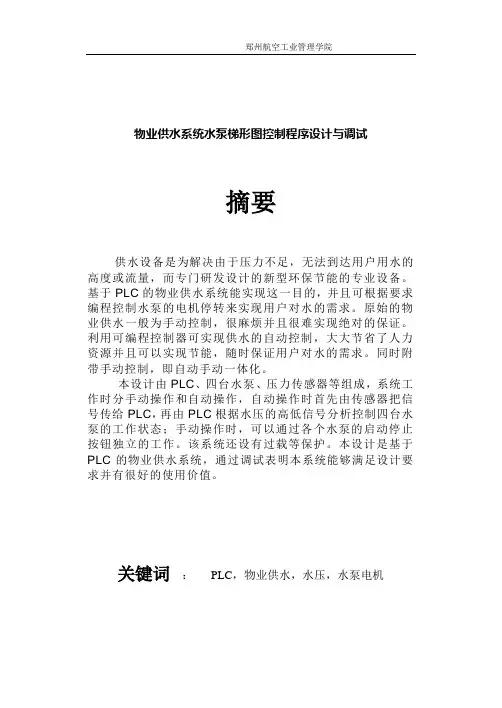 PLC课程设计-物业供水系统水泵梯形图控制程序设计与调试
