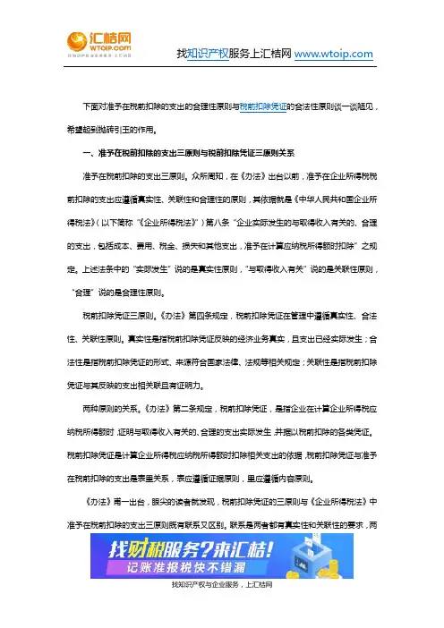准予在税前扣除的支出的合理性原则与税前扣除凭证的合法性原则