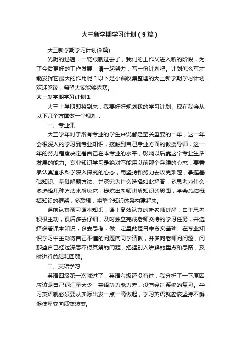 大三新学期学习计划（9篇）
