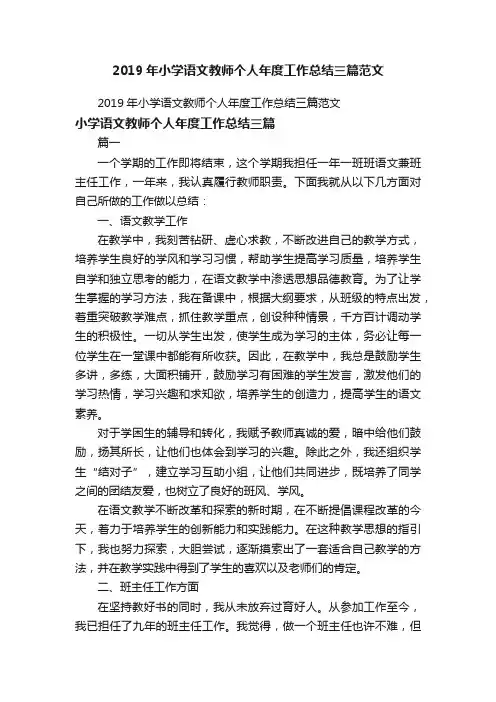 2019年小学语文教师个人年度工作总结三篇范文