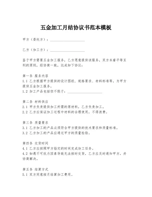 五金加工月结协议书范本模板