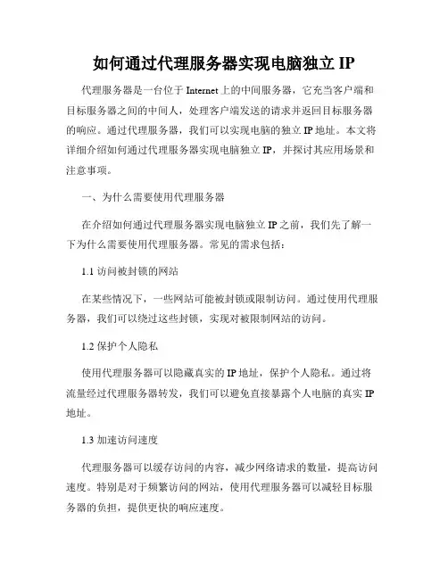 如何通过代理服务器实现电脑独立IP