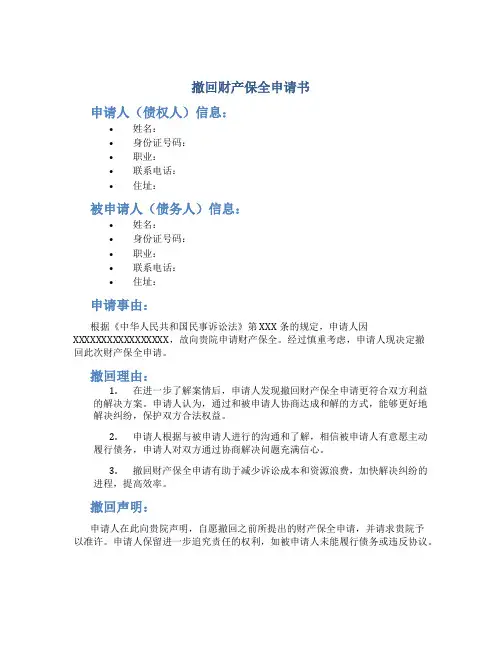 撤回财产保全申请书