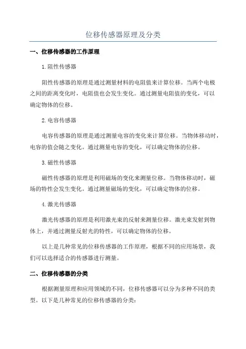 位移传感器原理及分类