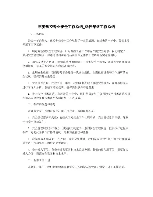 年度热控专业安全工作总结_热控年终工作总结