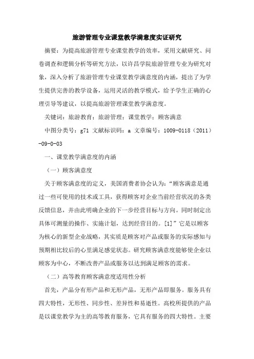 旅游管理专业课堂教学满意度实证研究