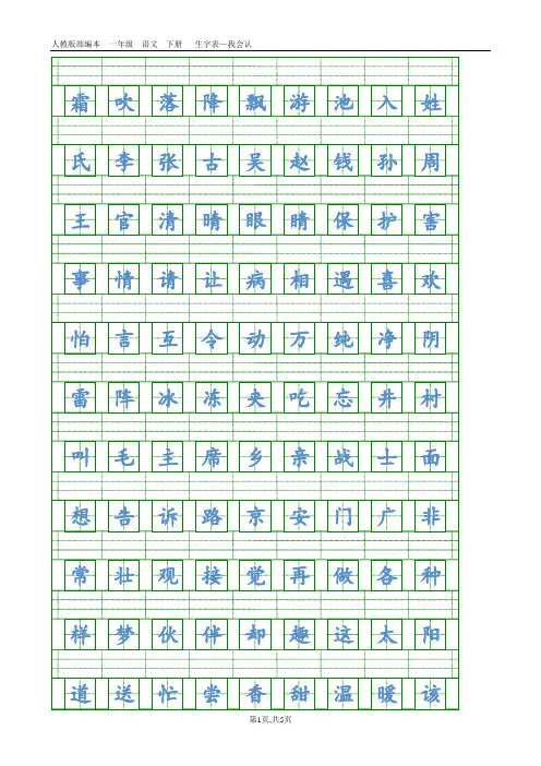 最新部编人教版一年级语文下册生字表(带生字格)