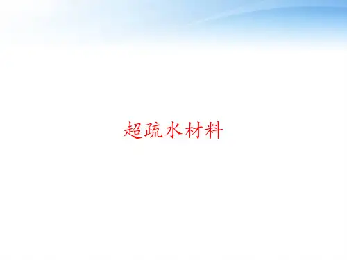 超疏水材料 ppt课件