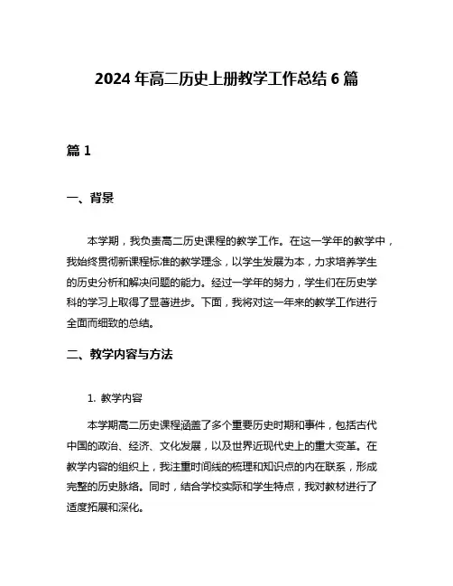 2024年高二历史上册教学工作总结6篇