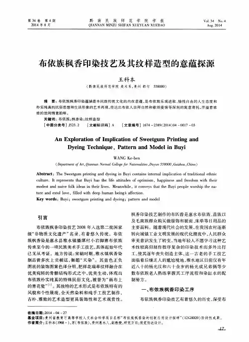 布依族枫香印染技艺及其纹样造型的意蕴探源