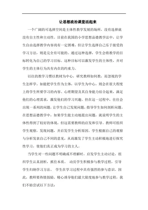 让思想政治课堂活起来论文