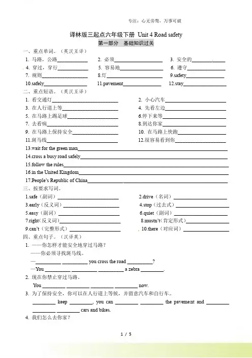 六年级下册英语+单元基础知识梳理默写+单元重难点突破+综合能力提升练-Unit+4+Road+Saf