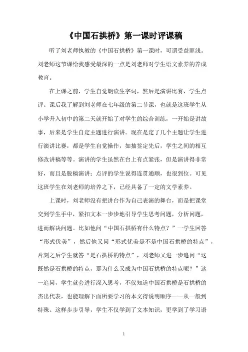 《中国石拱桥》第一课时评课稿