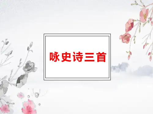 咏史诗三首