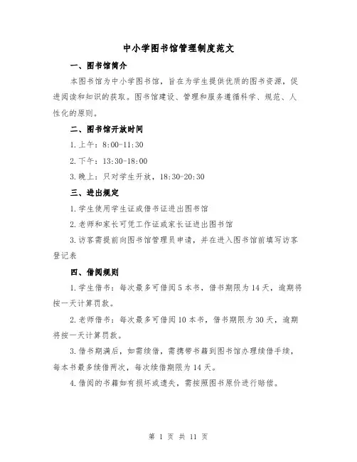 中小学图书馆管理制度范文(三篇)