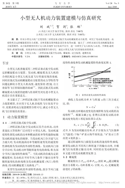 小型无人机动力装置建模与仿真研究_刘斌