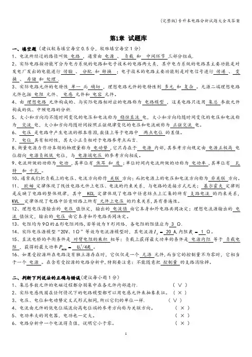 (完整版)专升本电路分析试题大全及答案
