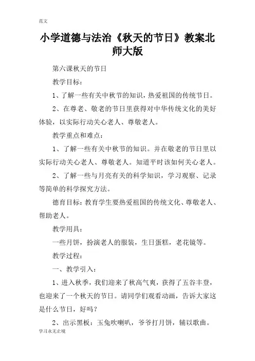 【范文】小学道德与法治《秋天的节日》教案北师大版