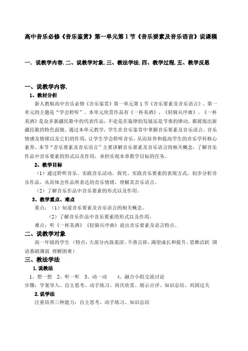 高中音乐必修《音乐鉴赏》第一单元第1节《音乐要素及音乐语言》说课稿