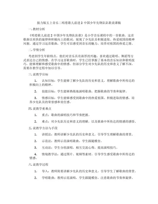 接力版五上音乐二唱着歌儿前进2中国少年先锋队队歌说课稿