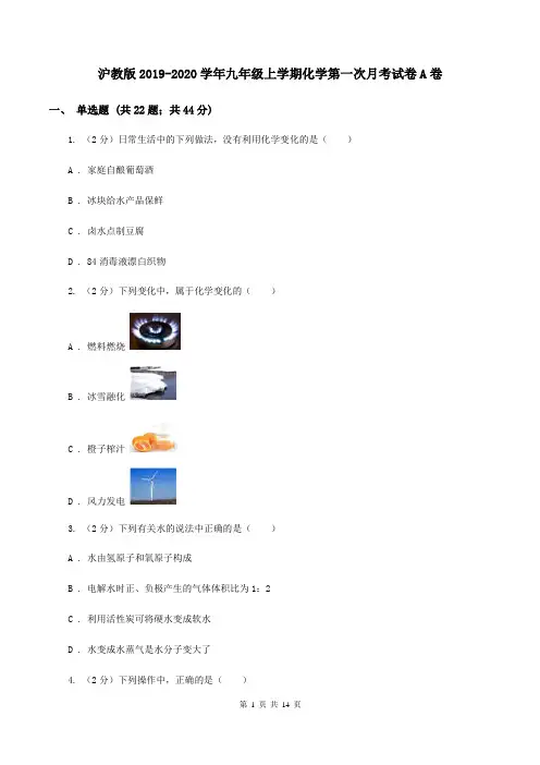 沪教版2019-2020学年九年级上学期化学第一次月考试卷A卷-