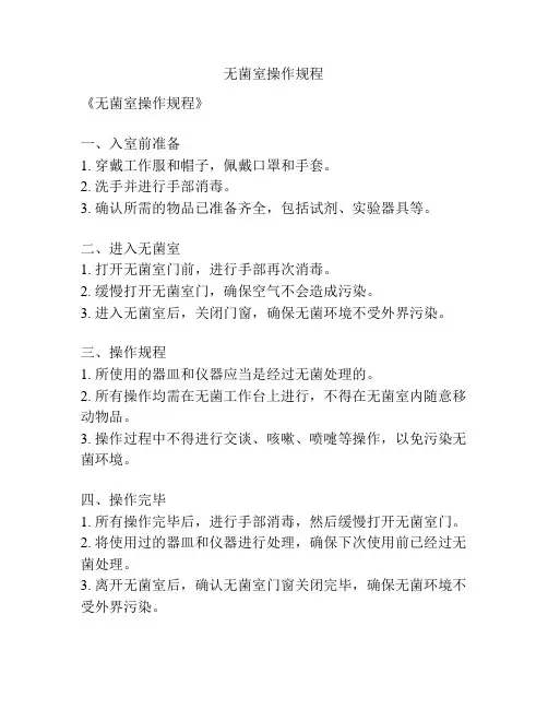 无菌室操作规程