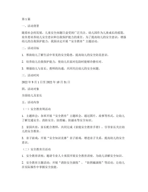 幼儿园开展安全教育主题(3篇)