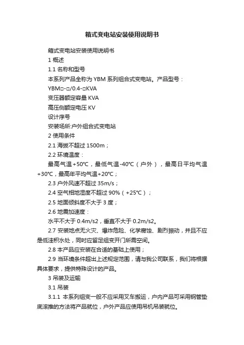 箱式变电站安装使用说明书